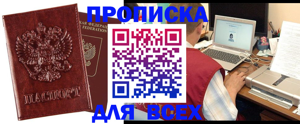 прописка законно в Бийске