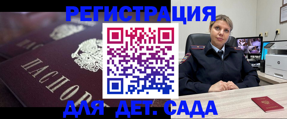 регистрация для дет. сада в Бийске
